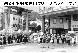 1982年生駒駅南口グリーンヒルオープン