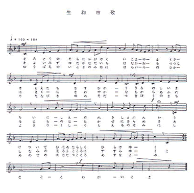 生駒市歌の楽譜