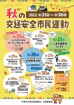 生駒市秋の交通安全市民運動ポスター