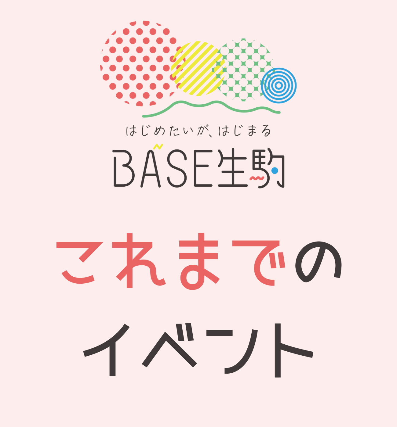 BASE生駒 これまでのイベント_バナー2