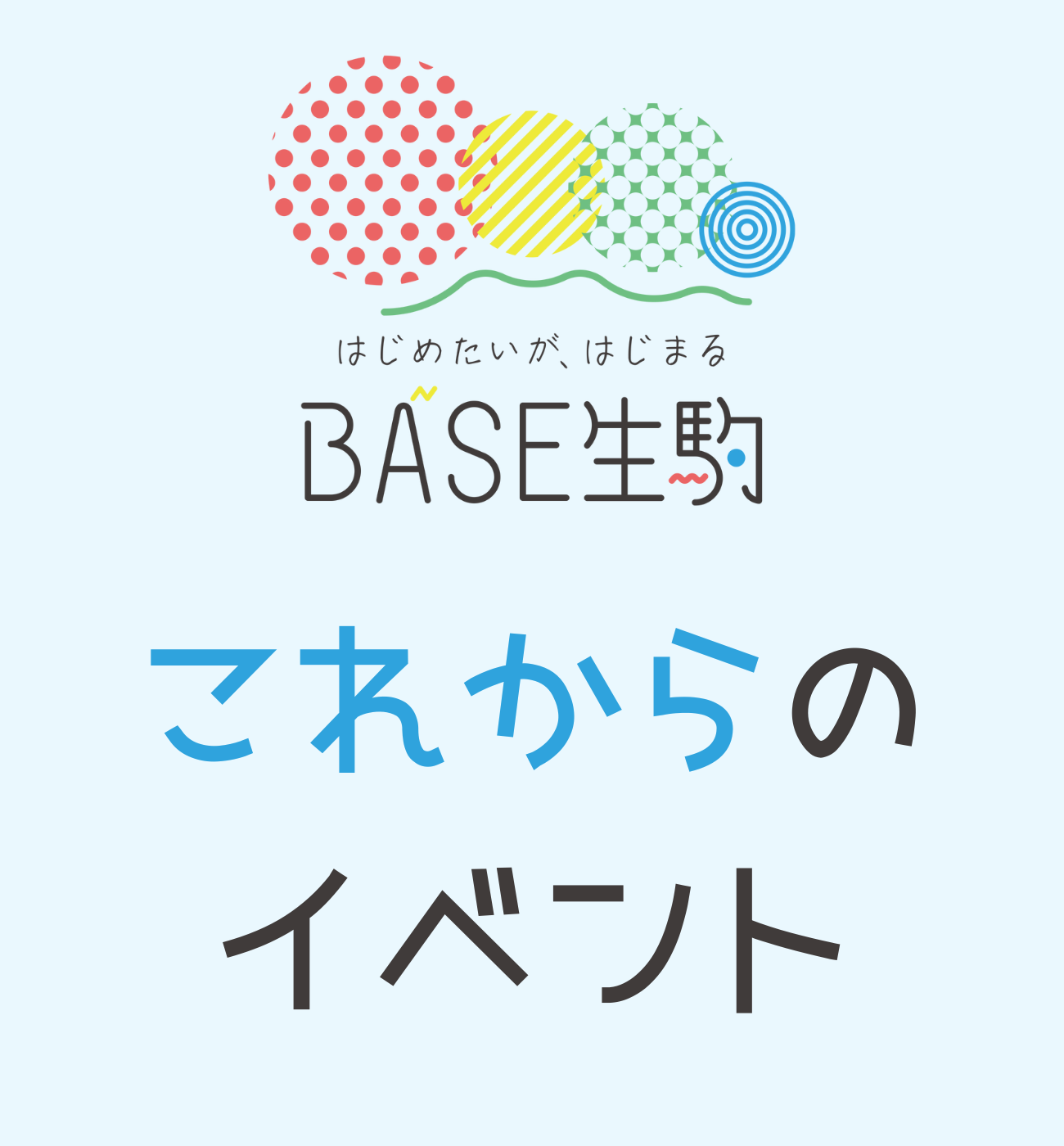 BASE生駒 これからのイベント_バナー2