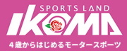 スポーツランド生駒