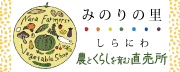 農事組合法人・農民連産直センター