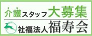 社会福祉法人福寿会