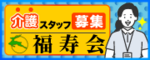 社会福祉法人福寿会