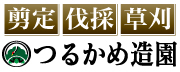 つるかめ造園（竹下茂樹）