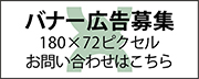 バナー広告募集中