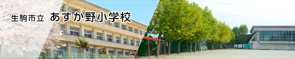 あすか野小学校