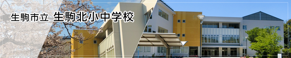 生駒北小中学校