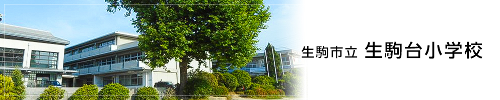 生駒台小学校