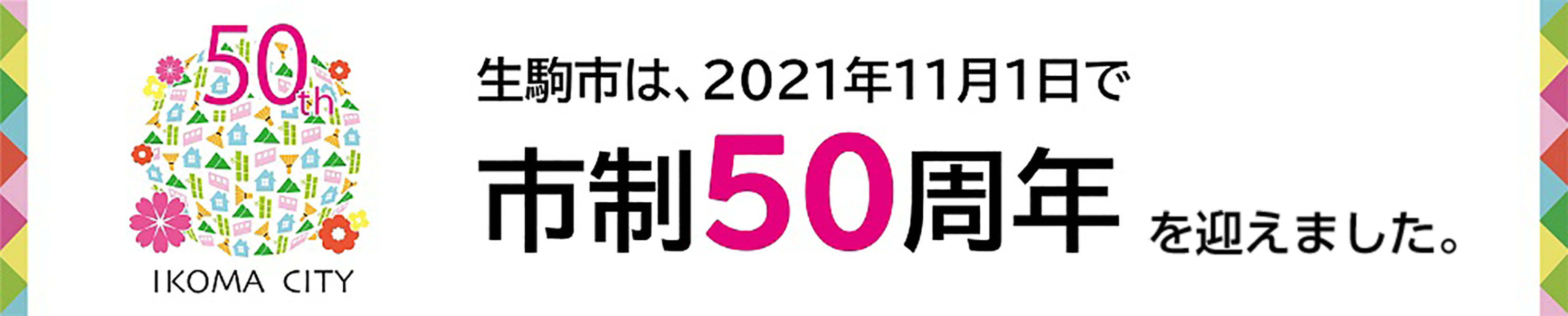 市制50周年