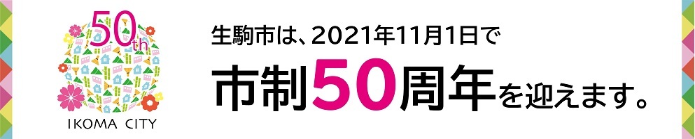 市制50周年