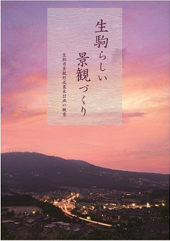 「生駒市景観形成基本計画」～生駒らしい景観づくり～