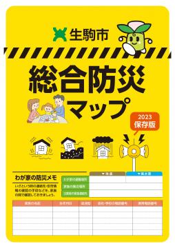 生駒市総合防災マップ表紙画像