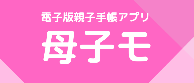 市の子育て情報を母子モで発信しています