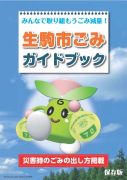 ごみガイドブック表紙
