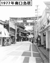 1977年の生駒駅南口鳥居