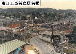 南口工事前　鳥居前駅