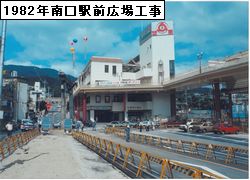 1982年南口駅前広場工事