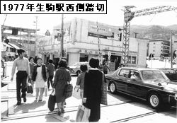 1977年生駒駅西側踏切