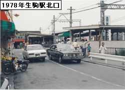 1978年生駒駅北口
