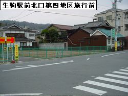 生駒駅前北口第四地区施行前D街区