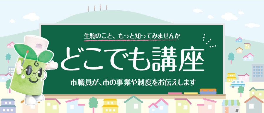 聞いて良かった～！「どこでも講座」。