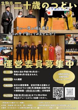 令和8年二十歳のつどい運営委員会募集ポスター