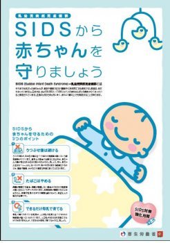 死 乳幼児 症候群 突然 赤ちゃんの原因不明の突然死 「SIDS」の発症リスクを低くする3つのポイント