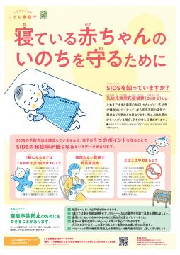 乳幼児突然死症候群(SIDS)から赤ちゃんを守りましょう!