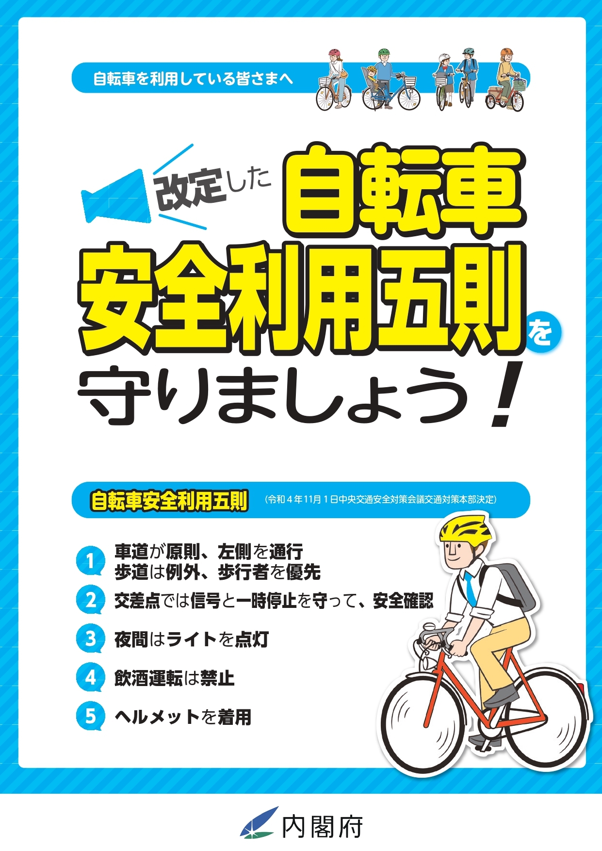 自転車安全利用五則ちらし1