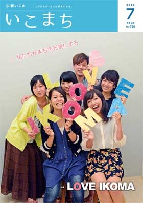 広報紙いこまち　2014年7月15日号