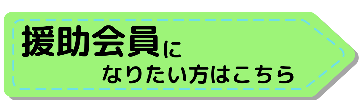 援助会員になりたい方はこちら