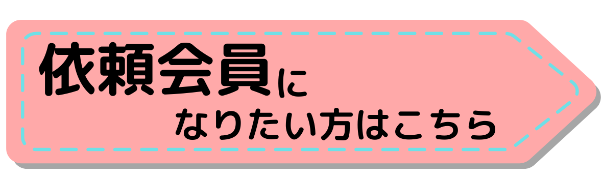 依頼会員になりたい方はこちら