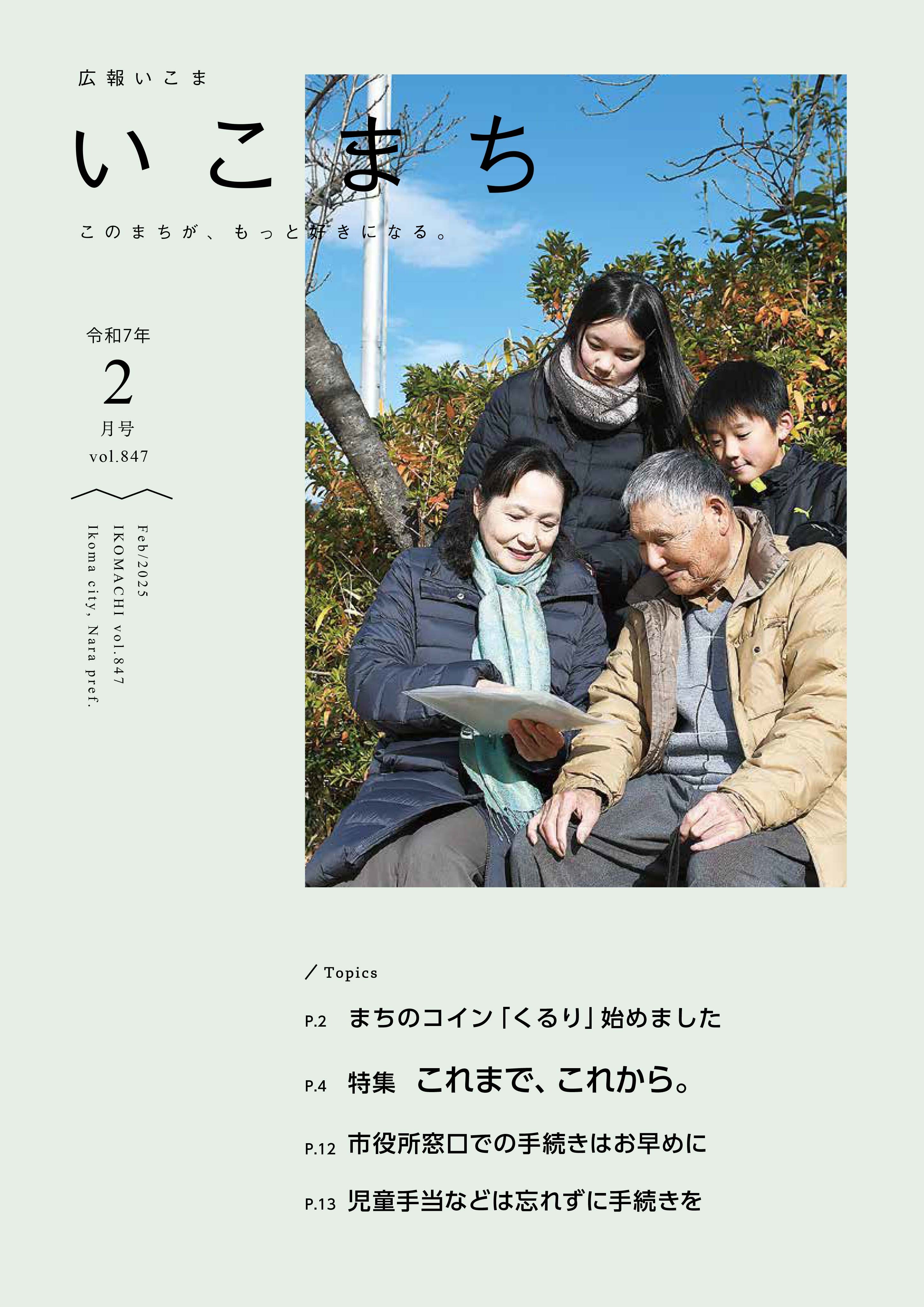 広報いこま「いこまち」令和7年2月号のPDFファイルへリンク