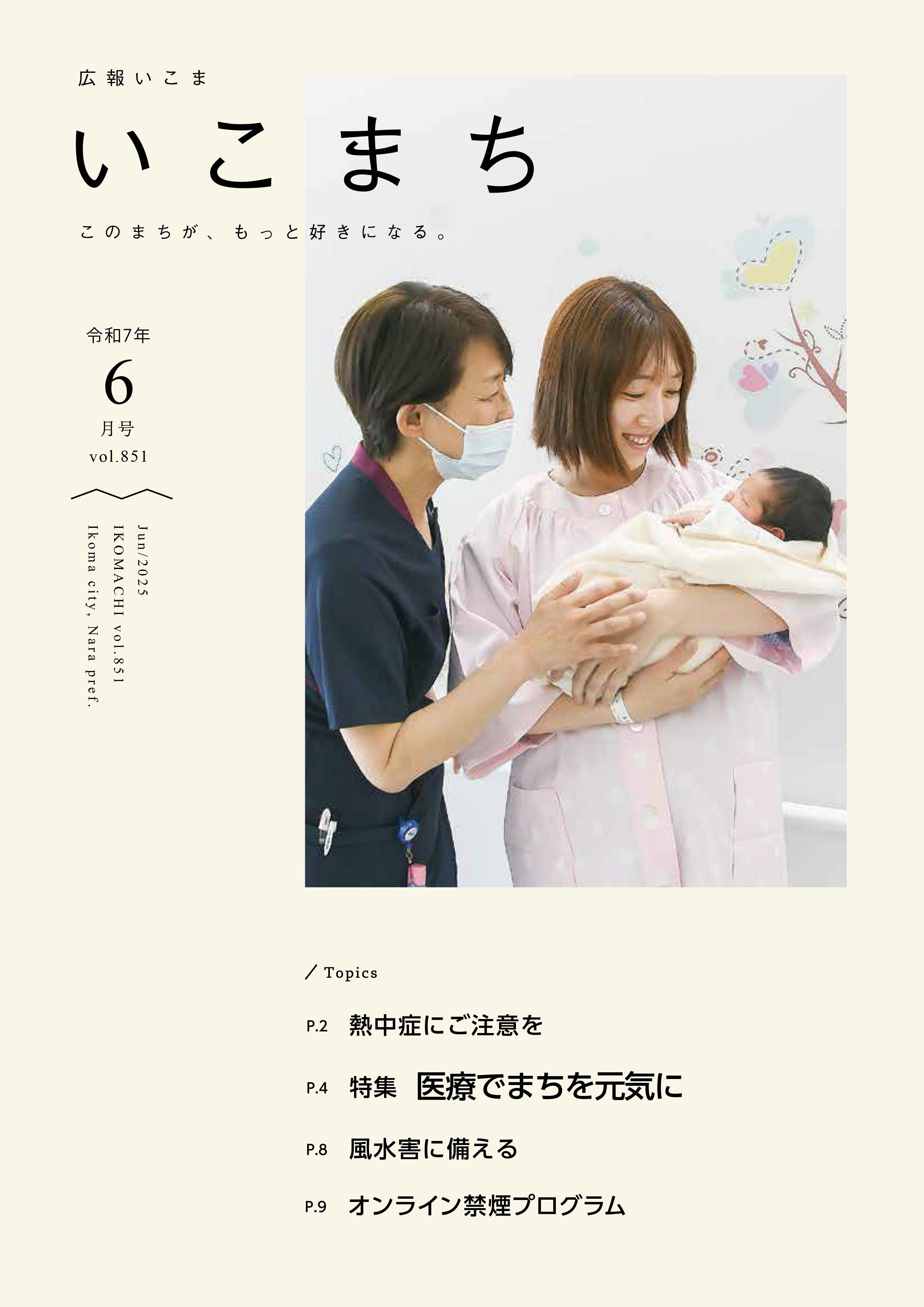 広報いこま「いこまち」2025年6月号のPDFファイルへリンク