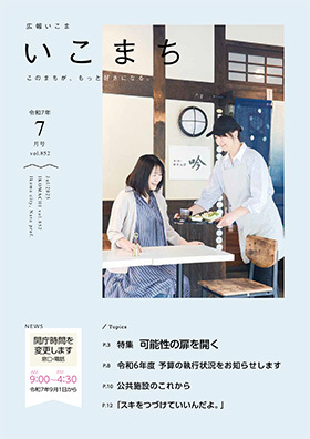 広報いこま「いこまち」2025年7月号のPDFファイルへリンク