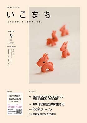広報いこま「いこまち」2025年9月号のPDFファイルへリンク
