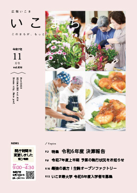 広報いこま「いこまち」2025年11月号のPDFファイルへリンク