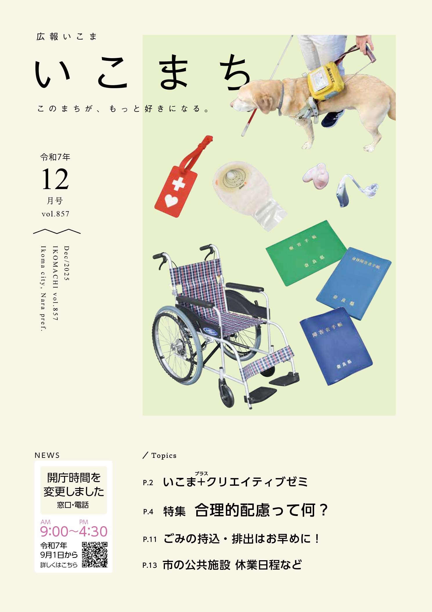 広報いこま「いこまち」2025年12月号のPDFファイルへリンク