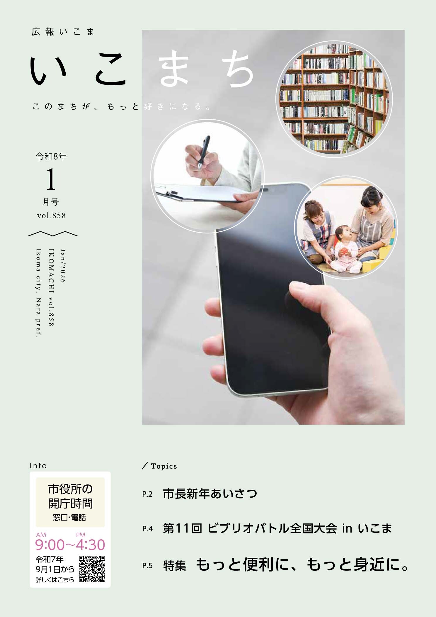 広報いこま「いこまち」令和8年1月号のPDFファイルへリンク
