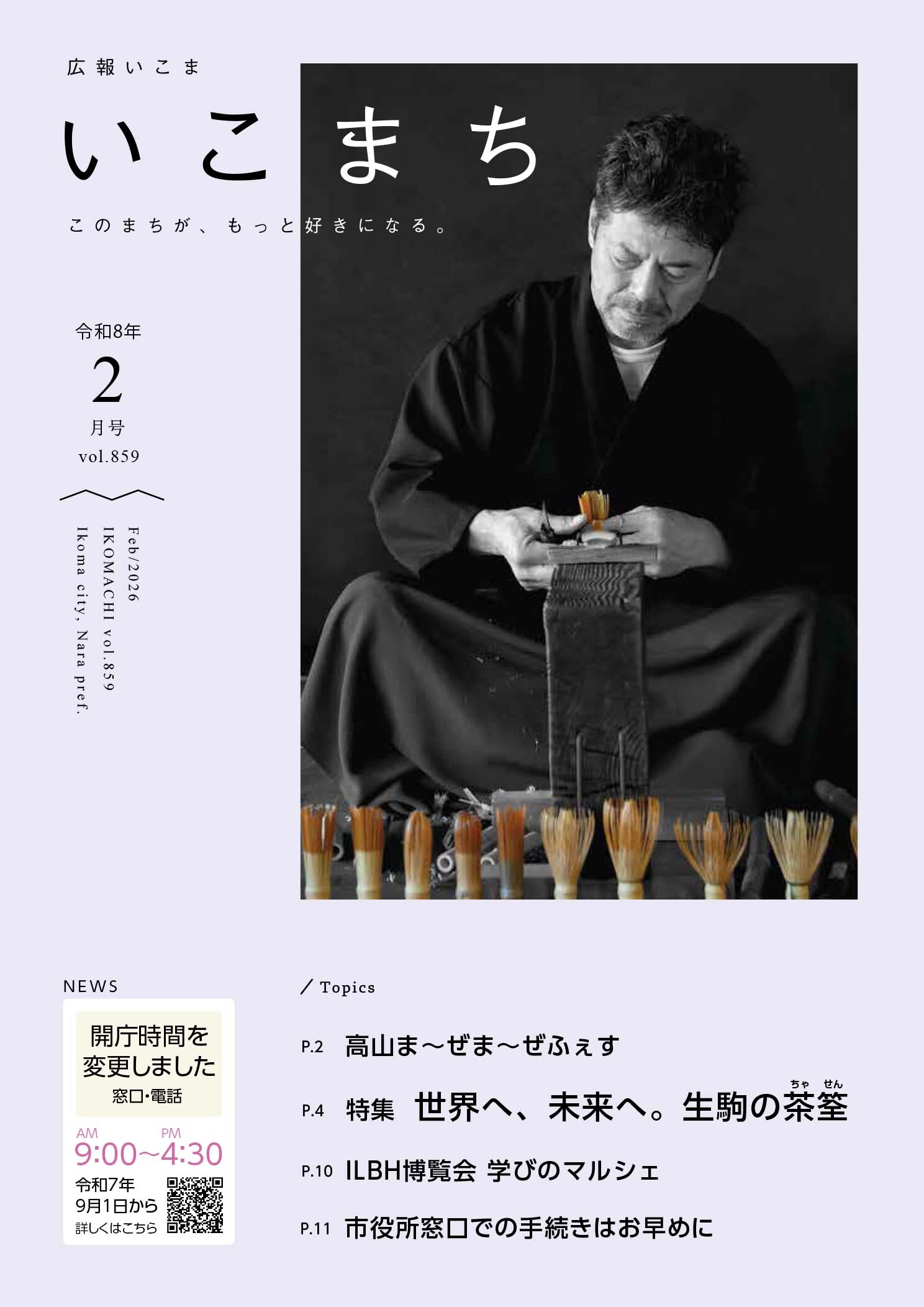 広報いこま「いこまち」2026年2月号のPDFファイルへリンク
