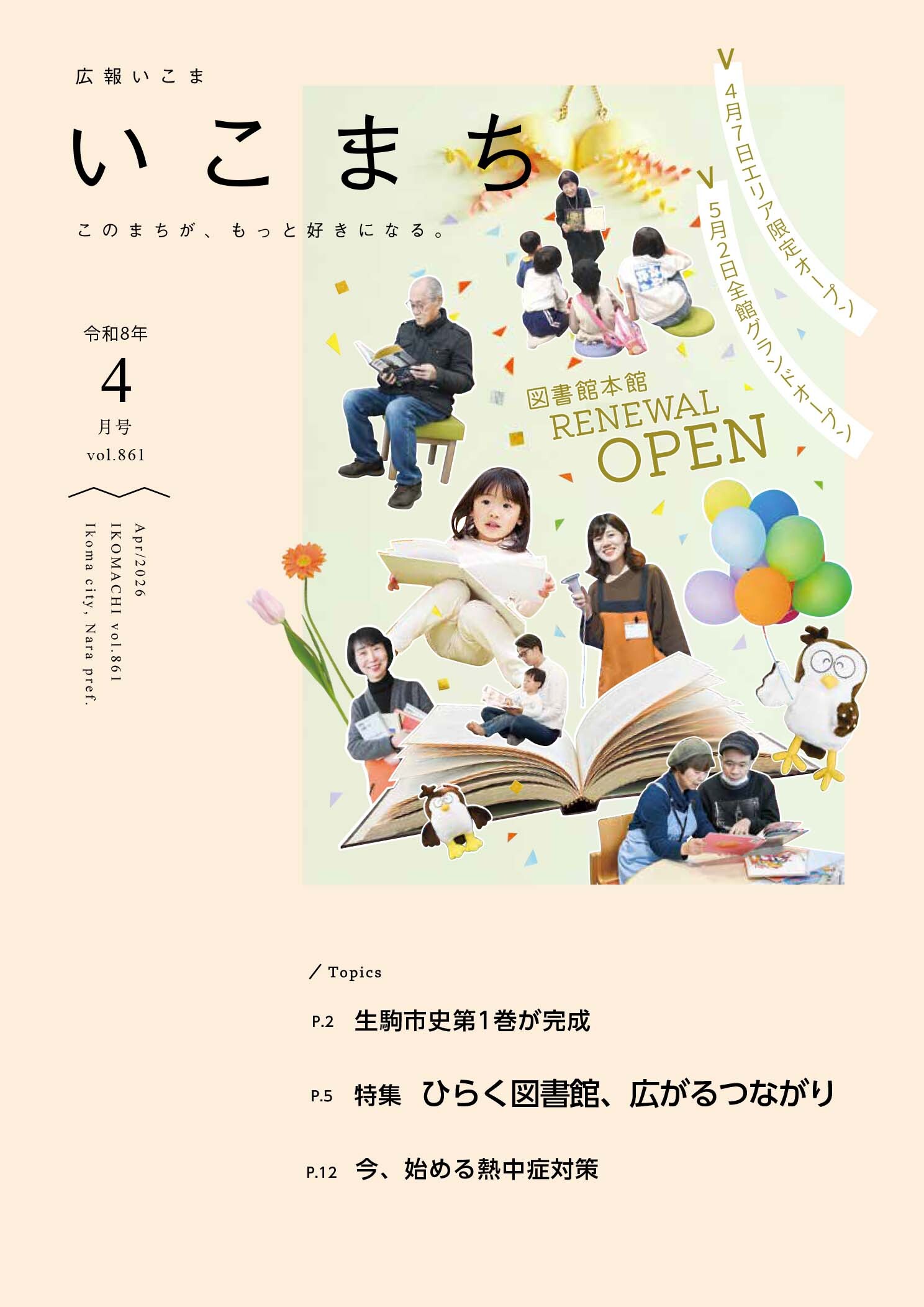 広報いこま「いこまち」2026年4月号のPDFファイルへリンク