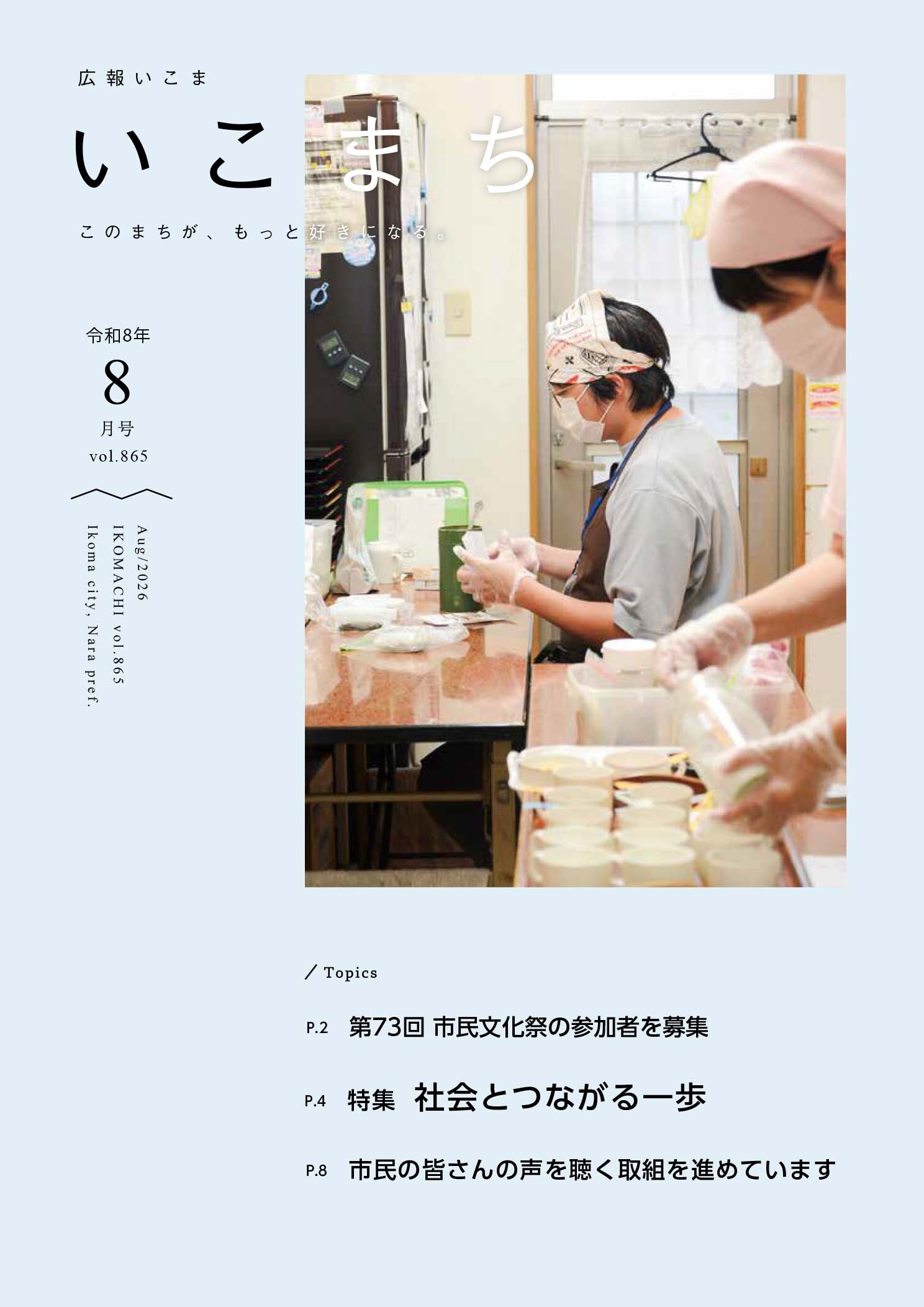 令和8年 広報いこま「いこまち」 | 生駒市公式ホームページ