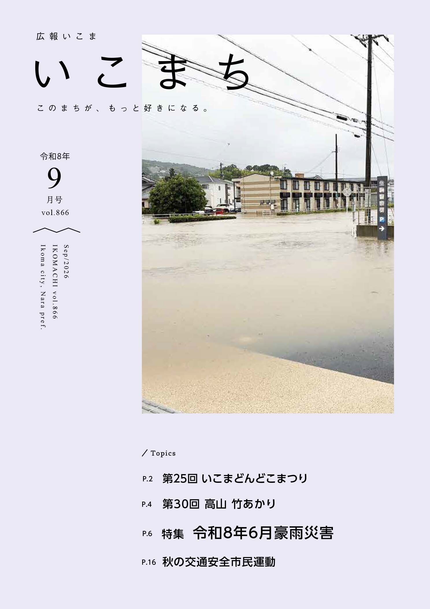 広報いこま「いこまち」2026年9月号のPDFファイルへリンク