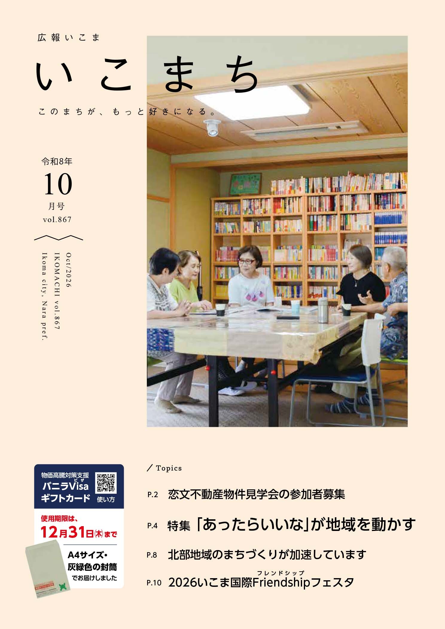 広報いこま「いこまち」2026年10月号のPDFファイルへリンク