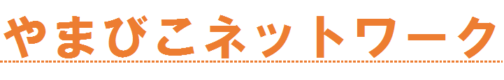 やまびこネットワーク