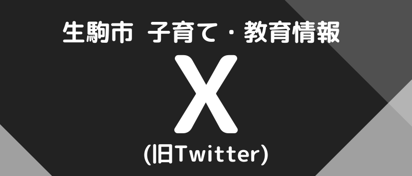 市の子育て情報や教育情報をツイッターで発信しています