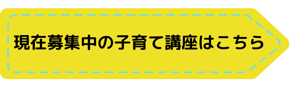 現在募集中の子育て講座はこちら