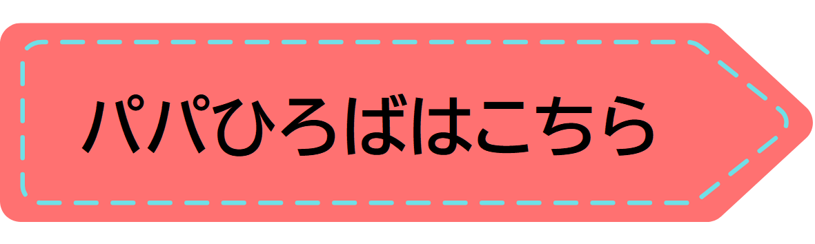 パパひろばについてはこちら